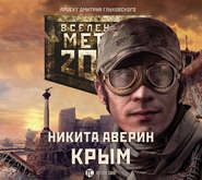 бесплатно читать книгу Метро 2033: Крым автора Никита Аверин