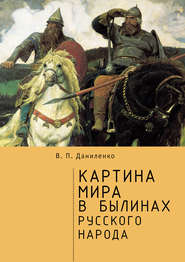 бесплатно читать книгу Картина мира в былинах русского народа автора Валерий Даниленко