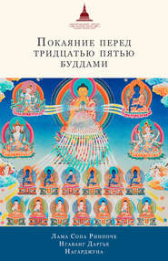 бесплатно читать книгу Покаяние перед Тридцатью пятью буддами (сборник) автора лама Сопа Ринпоче