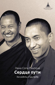 бесплатно читать книгу Сердце пути. Как видеть в Гуру Будду автора лама Сопа Ринпоче