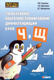 бесплатно читать книгу Эффективное поурочное планирование дифференциации звуков [ч], [щ] и букв «ч» и «щ» автора Тамара Николаева