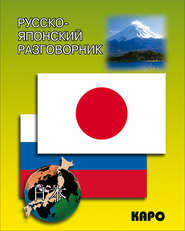 бесплатно читать книгу Русско-японский разговорник автора Идзуми Икэда