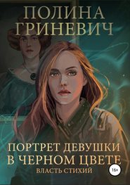 бесплатно читать книгу Портрет девушки в черном цвете автора Полина Гриневич