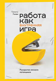 бесплатно читать книгу Работа как внутренняя игра. Раскрытие личного потенциала автора Тимоти Голви