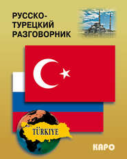 бесплатно читать книгу Русско-турецкий разговорник автора Литагент Каро