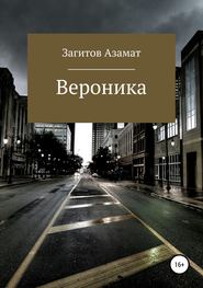 бесплатно читать книгу Вероника автора Азамат Загитов