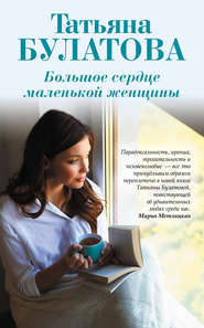 бесплатно читать книгу Большое сердце маленькой женщины автора Татьяна Булатова