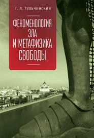 бесплатно читать книгу Феноменология зла и метафизика свободы автора Григорий Тульчинский