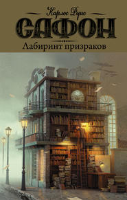 бесплатно читать книгу Лабиринт призраков автора Карлос Сафон