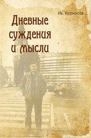 бесплатно читать книгу Дневные суждения и мысли автора Иван Курносов