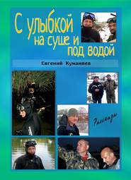 бесплатно читать книгу С улыбкой на суше и под водой автора Евгений Куманяев
