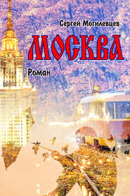 бесплатно читать книгу Москва автора Сергей Могилевцев