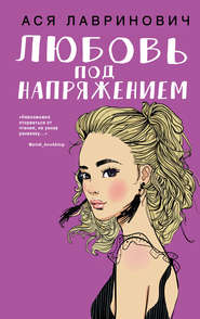 бесплатно читать книгу Любовь под напряжением автора Ася Лавринович
