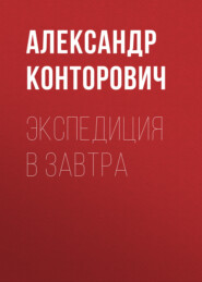 бесплатно читать книгу Экспедиция в завтра автора Александр Конторович