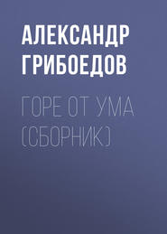 бесплатно читать книгу Горе от ума (сборник) автора Александр Грибоедов