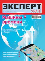 бесплатно читать книгу Эксперт Урал 33-2018 автора  Редакция журнала Эксперт Урал