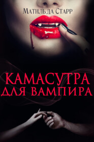 бесплатно читать книгу Камасутра для вампира автора Матильда Старр