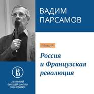 бесплатно читать книгу Россия и Французская революция автора Вадим Парсамов