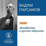 бесплатно читать книгу Декабристы и русское общество автора Вадим Парсамов