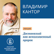 бесплатно читать книгу Достоевский как ветхозаветный пророк автора Владимир Кантор