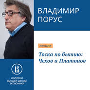 бесплатно читать книгу Тоска по бытию: Чехов и Платонов автора Владимир Порус