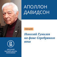 бесплатно читать книгу Николай Гумилев на фоне Серебряного века автора Аполлон Давидсон