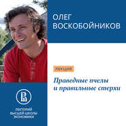 бесплатно читать книгу Праведные пчелы и правильные стерхи автора Олег Воскобойников