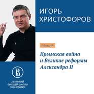 бесплатно читать книгу Крымская война и Великие реформы Александра II автора Игорь Христофоров