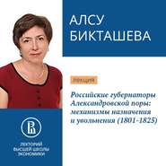 бесплатно читать книгу Российские губернаторы Александровской поры: механизмы назначения и увольнения (1801-1825) автора Алсу Бикташева