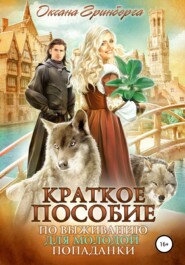 бесплатно читать книгу Краткое пособие по выживанию для молодой попаданки автора Оксана Гринберга