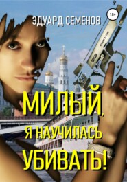 бесплатно читать книгу Милый, я научилась убивать! автора Эдуард Семенов