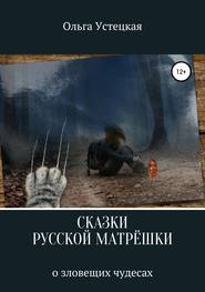 бесплатно читать книгу Сказки русской матрешки о зловещих чудесах автора Ольга Устецкая