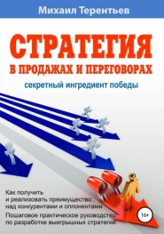 бесплатно читать книгу Стратегия в продажах и переговорах. Секретный ингредиент победы автора Михаил Терентьев