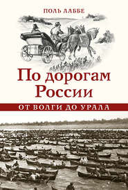 бесплатно читать книгу По дорогам России от Волги до Урала автора Поль Лаббе