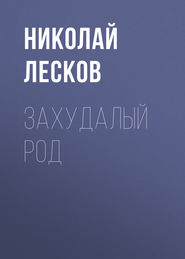 бесплатно читать книгу Захудалый род автора Николай Лесков
