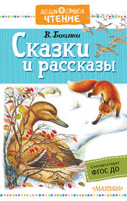 бесплатно читать книгу Сказки и рассказы автора Виталий Бианки