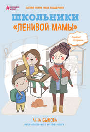 бесплатно читать книгу Школьники «ленивой мамы» автора Анна Быкова