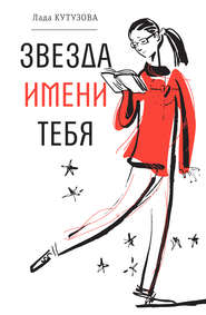 бесплатно читать книгу Звезда имени тебя автора Лада Кутузова