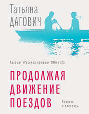 бесплатно читать книгу Продолжая движение поездов автора Татьяна Дагович