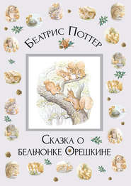бесплатно читать книгу Сказка о бельчонке Орешкине автора Беатрис Поттер