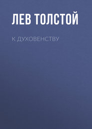 бесплатно читать книгу К духовенству автора Лев Толстой