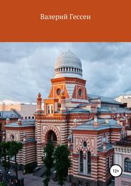 бесплатно читать книгу К истории евреев: 300 лет в Санкт-Петербурге автора Валерий Гессен