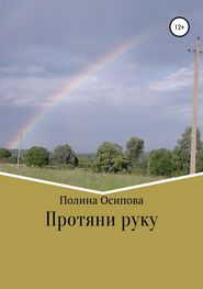 бесплатно читать книгу Протяни руку автора Полина Осипова