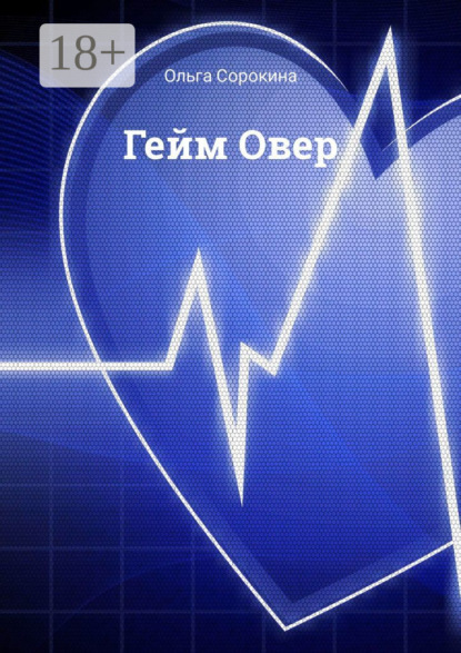 Гейм Овер