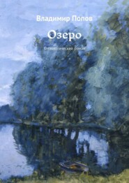 бесплатно читать книгу Озеро. Филологический роман автора Владимир Попов