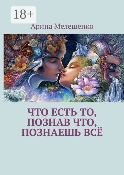 Что есть то, познав что, познаешь всё