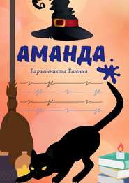 бесплатно читать книгу Аманда автора Евгения Барышникова