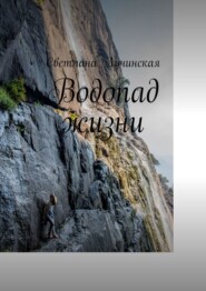 бесплатно читать книгу Водопад жизни автора Светлана Лучинская