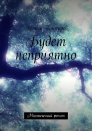 бесплатно читать книгу Будет неприятно. Мистический роман автора Артём Кискоров