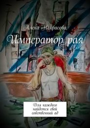 бесплатно читать книгу Император рая. Для каждого найдется свой собственный ад автора Алена Некрасова